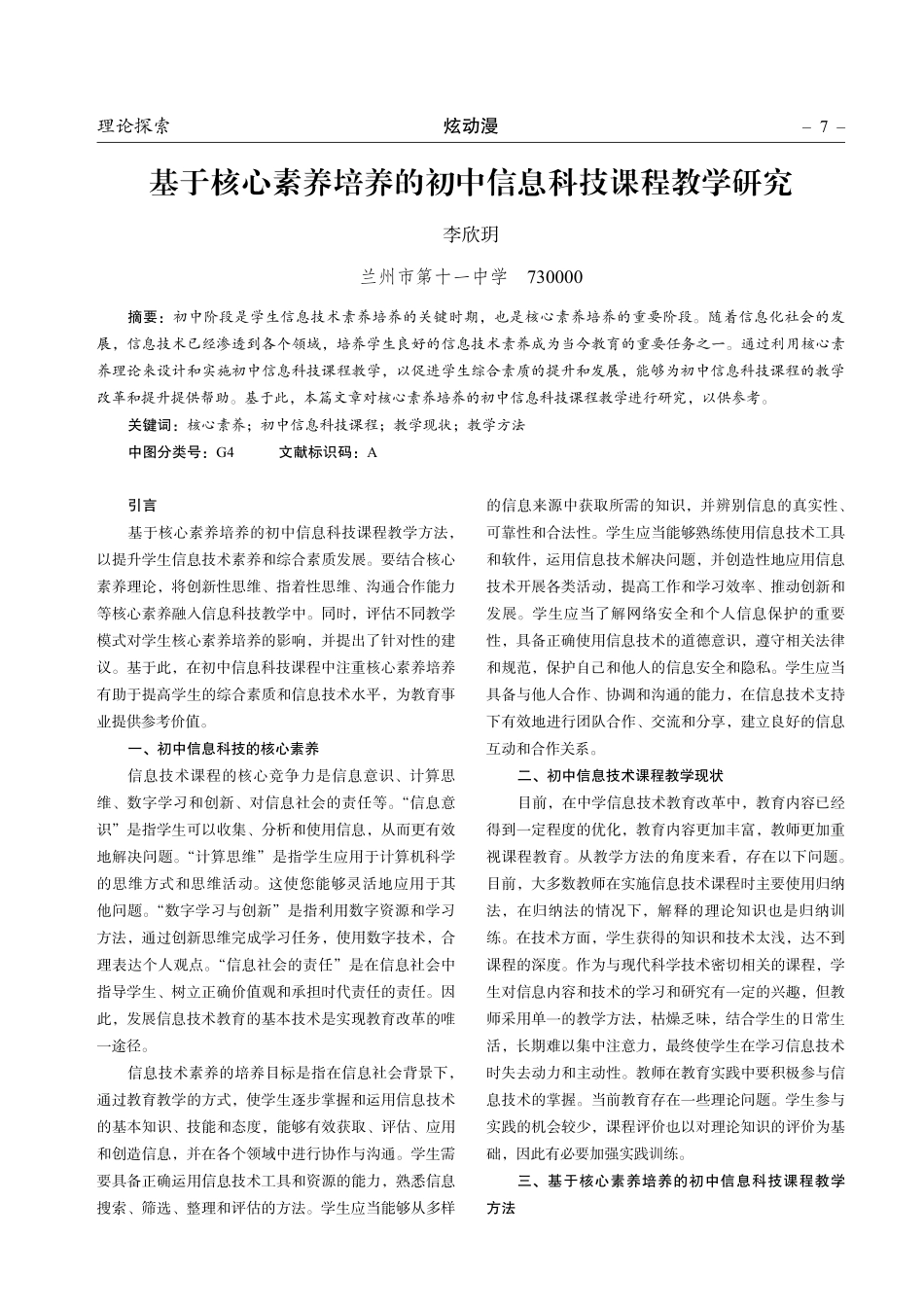 基于核心素养培养的初中信息科技课程教学研究.pdf_第1页