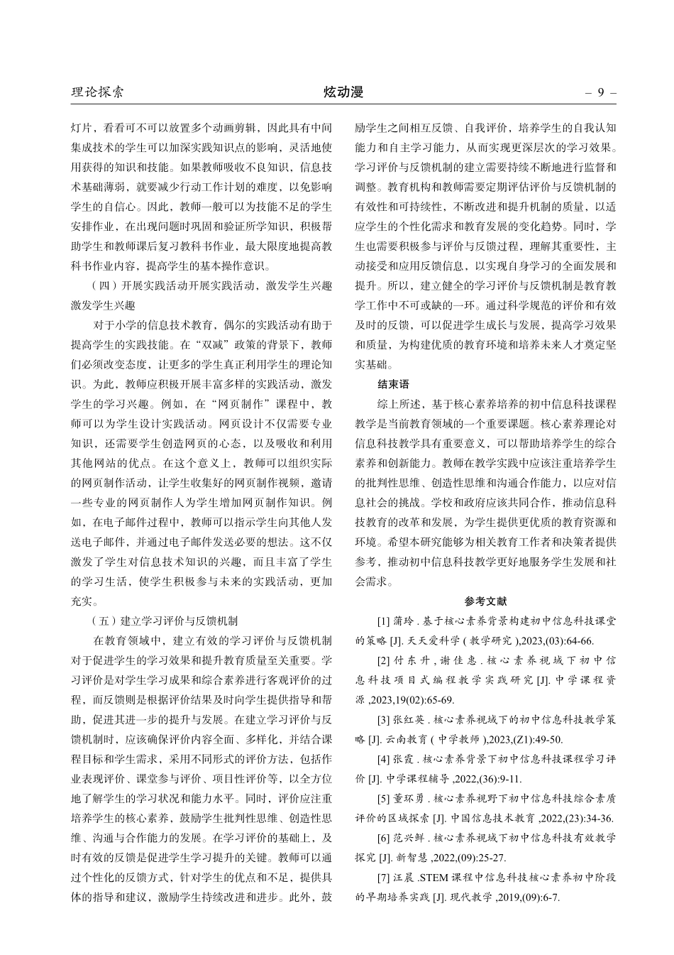 基于核心素养培养的初中信息科技课程教学研究.pdf_第3页