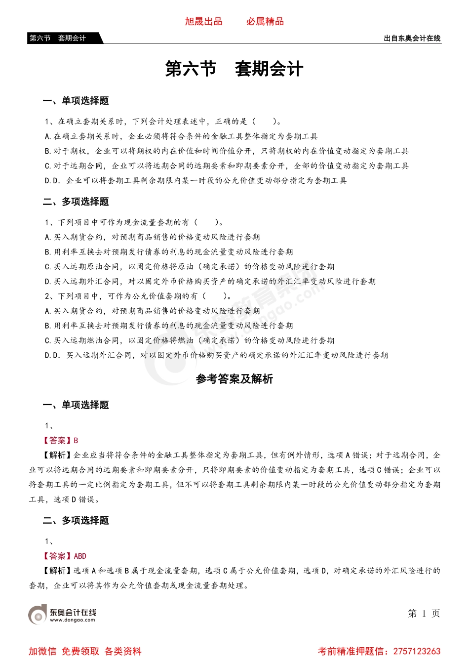 第六节 套期会计.pdf_第1页