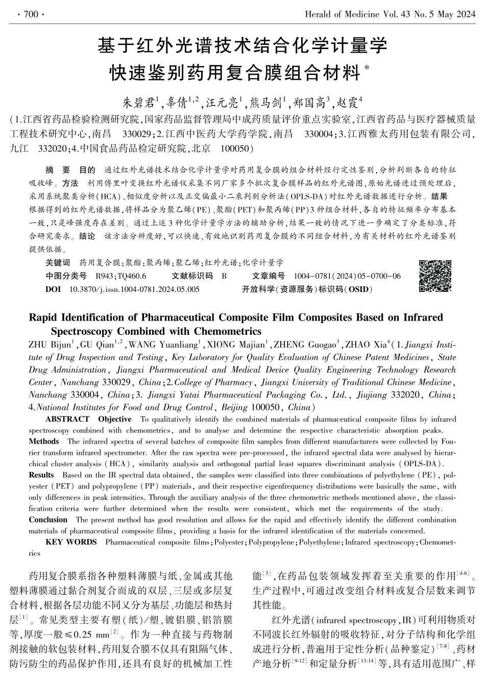 基于红外光谱技术结合化学计量学快速鉴别药用复合膜组合材料.pdf_第1页