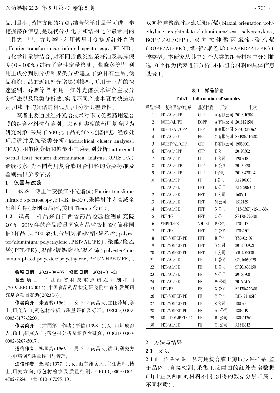 基于红外光谱技术结合化学计量学快速鉴别药用复合膜组合材料.pdf_第2页