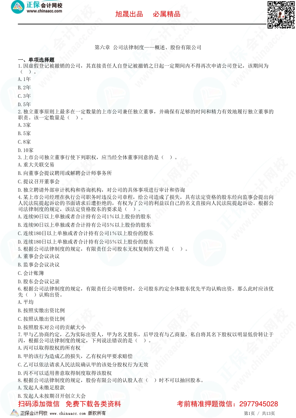 第六章 公司法律制度——概述、股份有限公司-题目答案分离.pdf_第1页