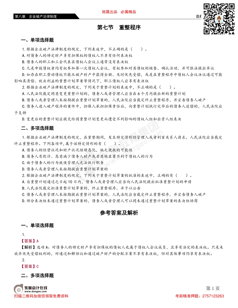 第七节 重整程序.pdf_第1页