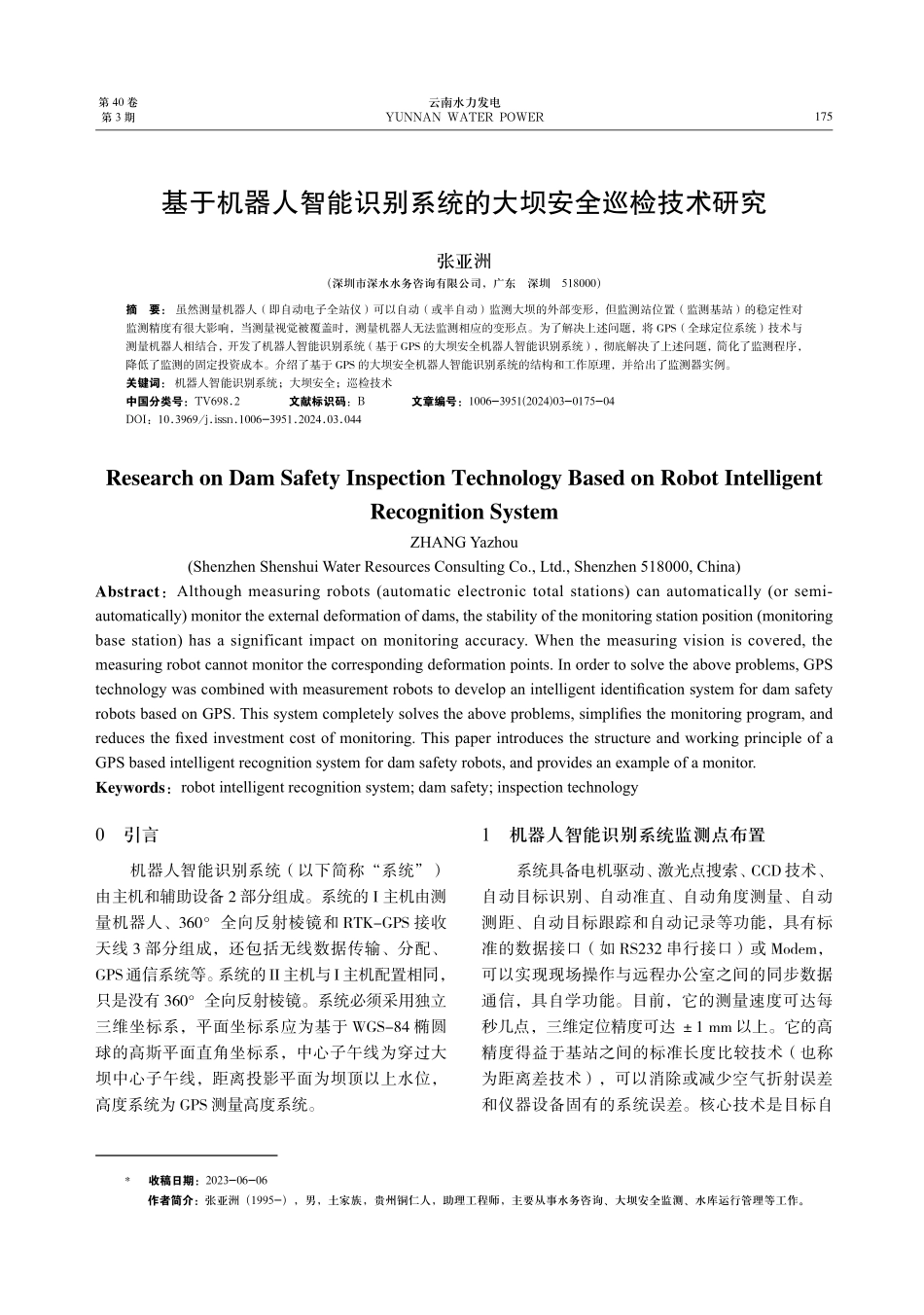 基于机器人智能识别系统的大坝安全巡检技术研究.pdf_第1页
