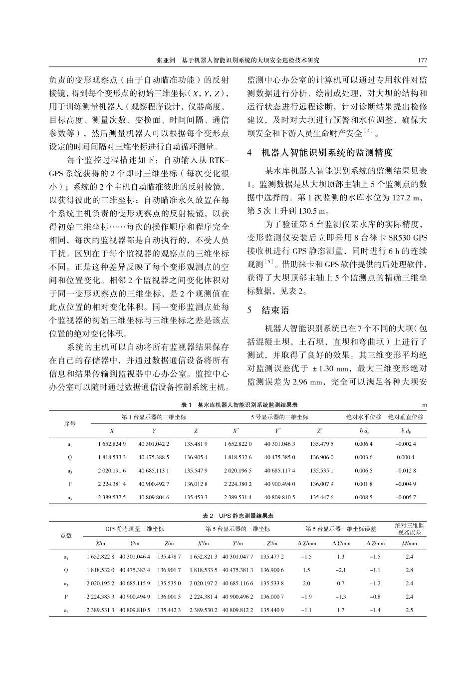 基于机器人智能识别系统的大坝安全巡检技术研究.pdf_第3页