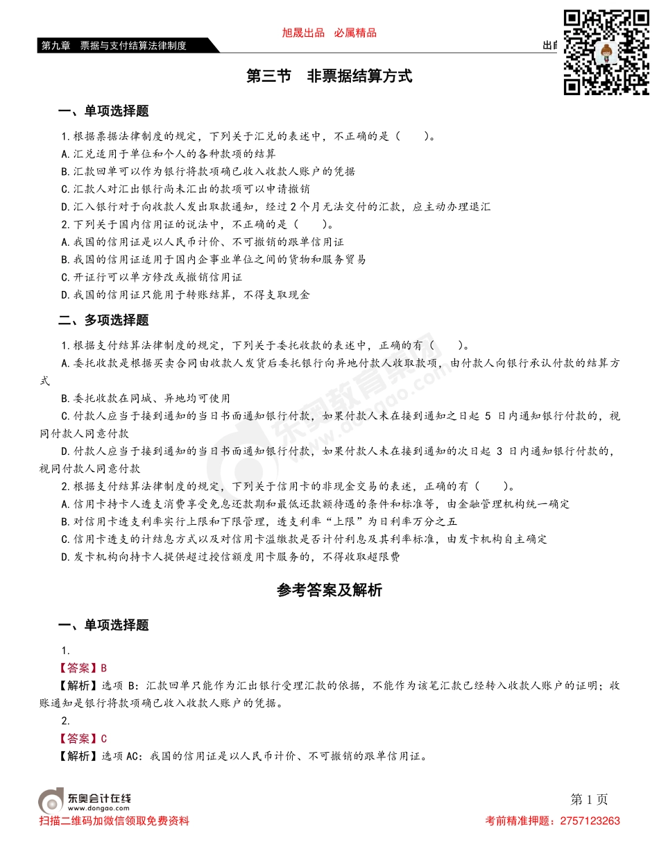 第三节 非票据结算方式.pdf_第1页