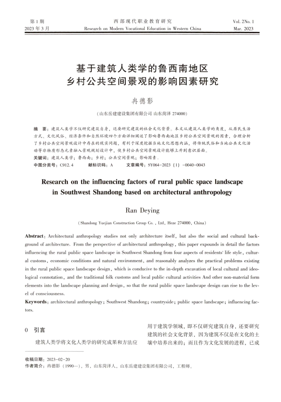 基于建筑人类学的鲁西南地区乡村公共空间景观的影响因素研究.pdf_第1页