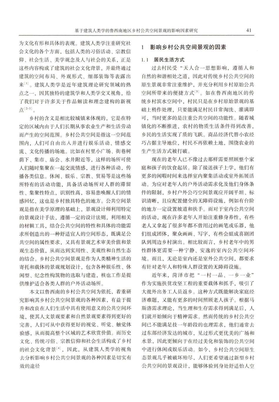 基于建筑人类学的鲁西南地区乡村公共空间景观的影响因素研究.pdf_第2页