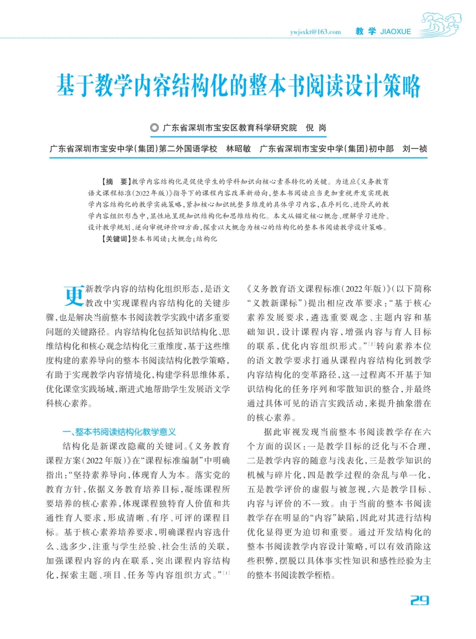 基于教学内容结构化的整本书阅读设计策略.pdf_第1页