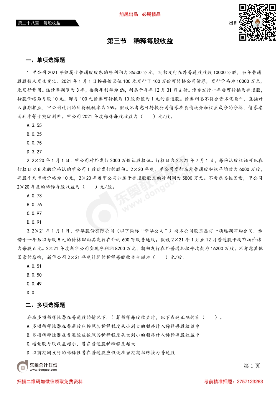 第三节 稀释每股收益.pdf_第1页