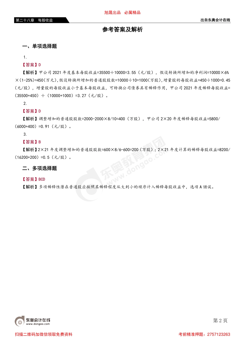 第三节 稀释每股收益.pdf_第2页