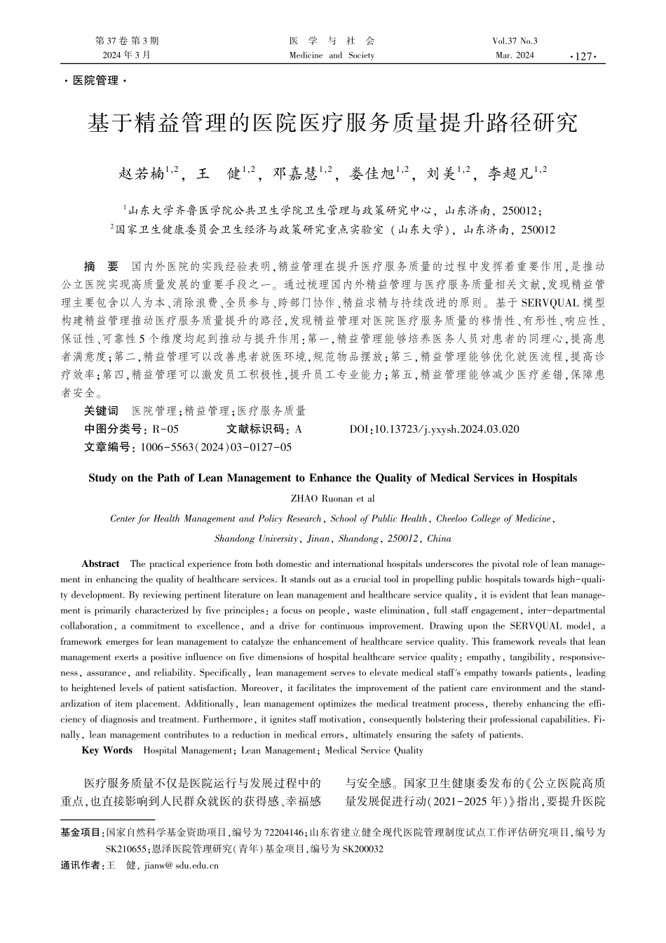 基于精益管理的医院医疗服务质量提升路径研究.pdf_第1页