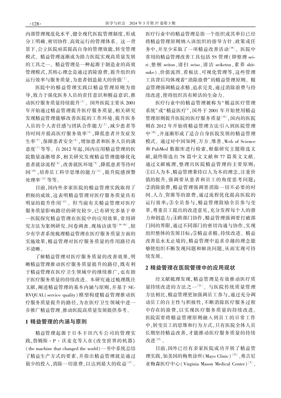 基于精益管理的医院医疗服务质量提升路径研究.pdf_第2页