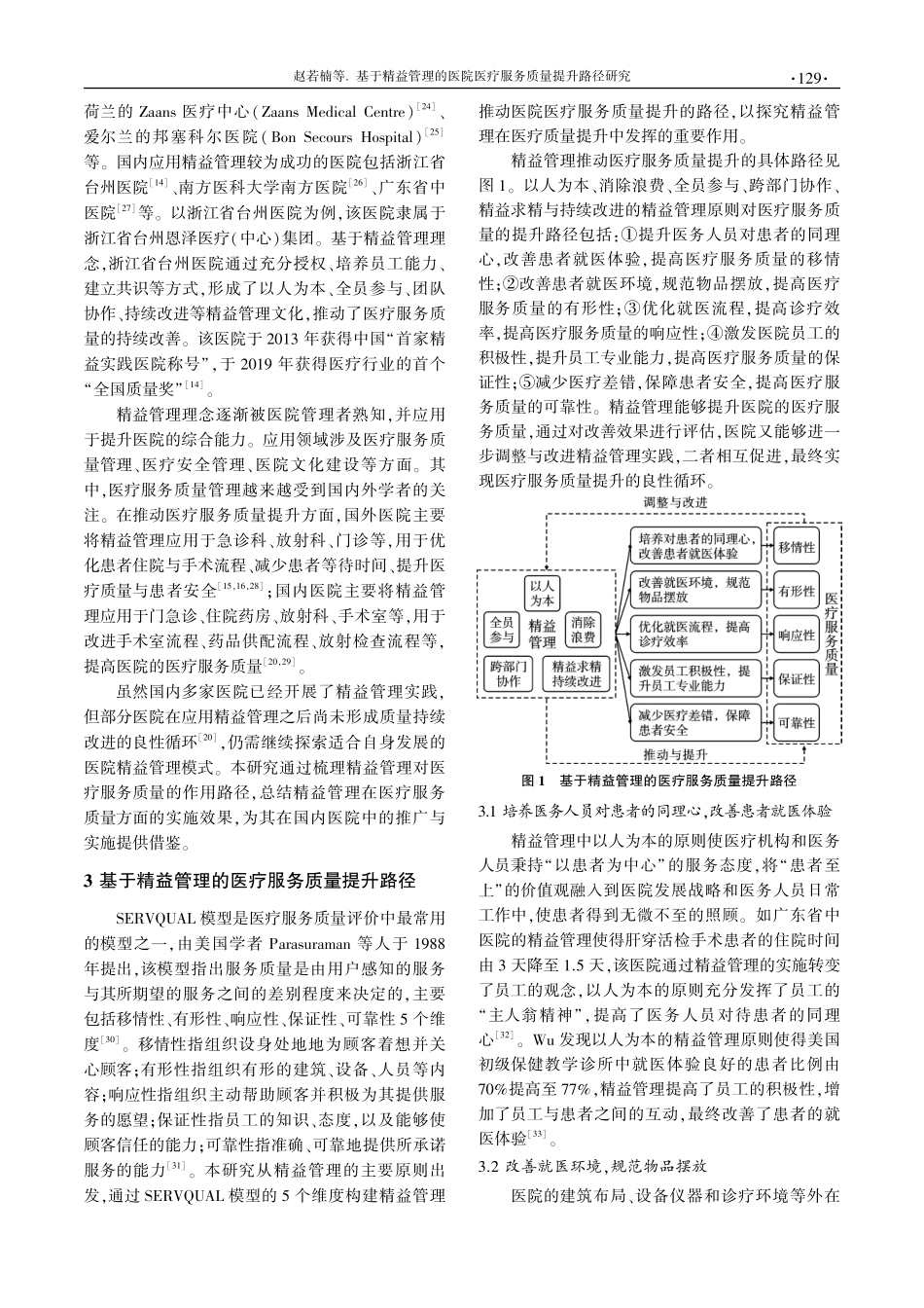 基于精益管理的医院医疗服务质量提升路径研究.pdf_第3页
