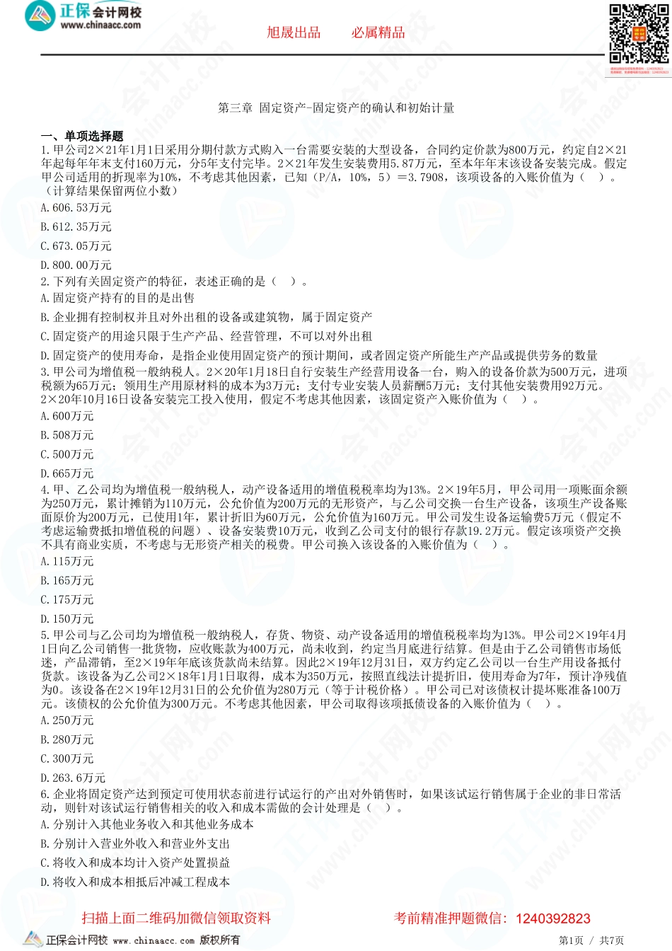 第三章 固定资产-固定资产的确认和初始计量-题目答案分离.pdf_第1页