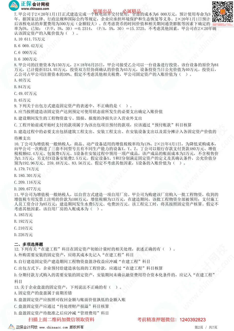 第三章 固定资产-固定资产的确认和初始计量-题目答案分离.pdf_第2页