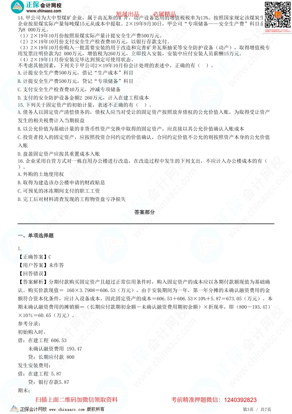 第三章 固定资产-固定资产的确认和初始计量-题目答案分离.pdf_第3页