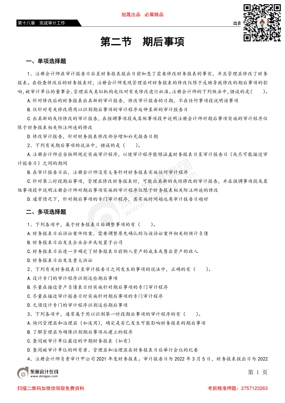 第十八章 第二节 期后事项_removed.pdf_第1页