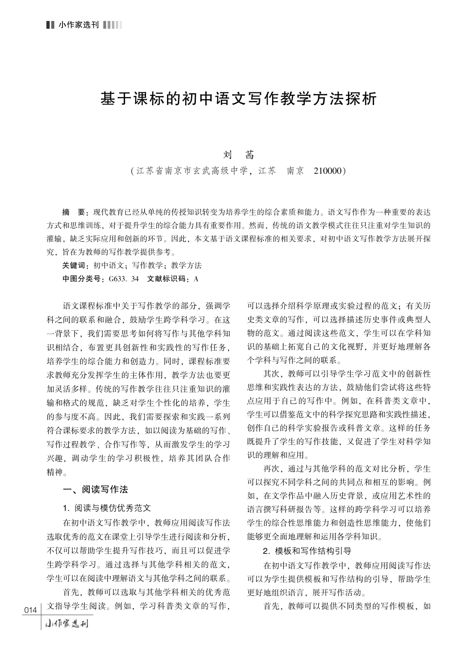 基于课标的初中语文写作教学方法探析.pdf_第1页