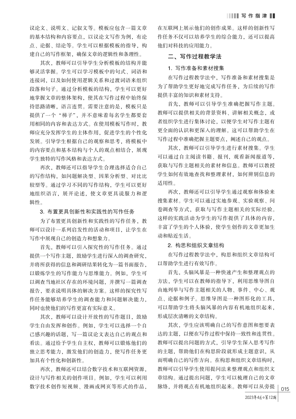 基于课标的初中语文写作教学方法探析.pdf_第2页