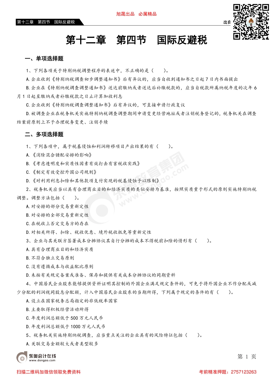 第十二章 第四节 国际反避税_removed.pdf_第1页