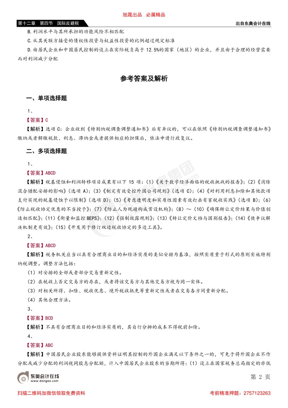 第十二章 第四节 国际反避税_removed.pdf_第2页