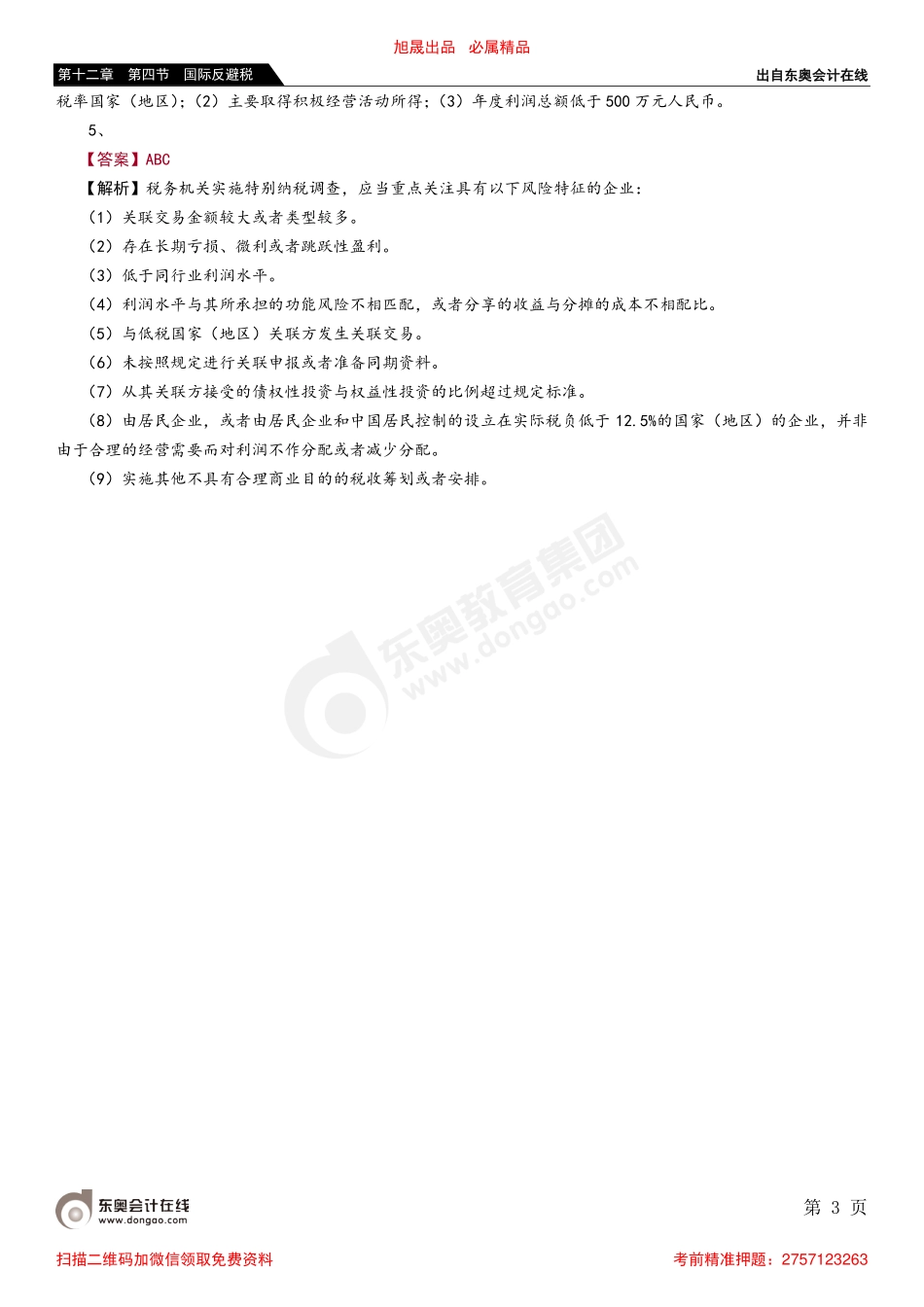 第十二章 第四节 国际反避税_removed.pdf_第3页