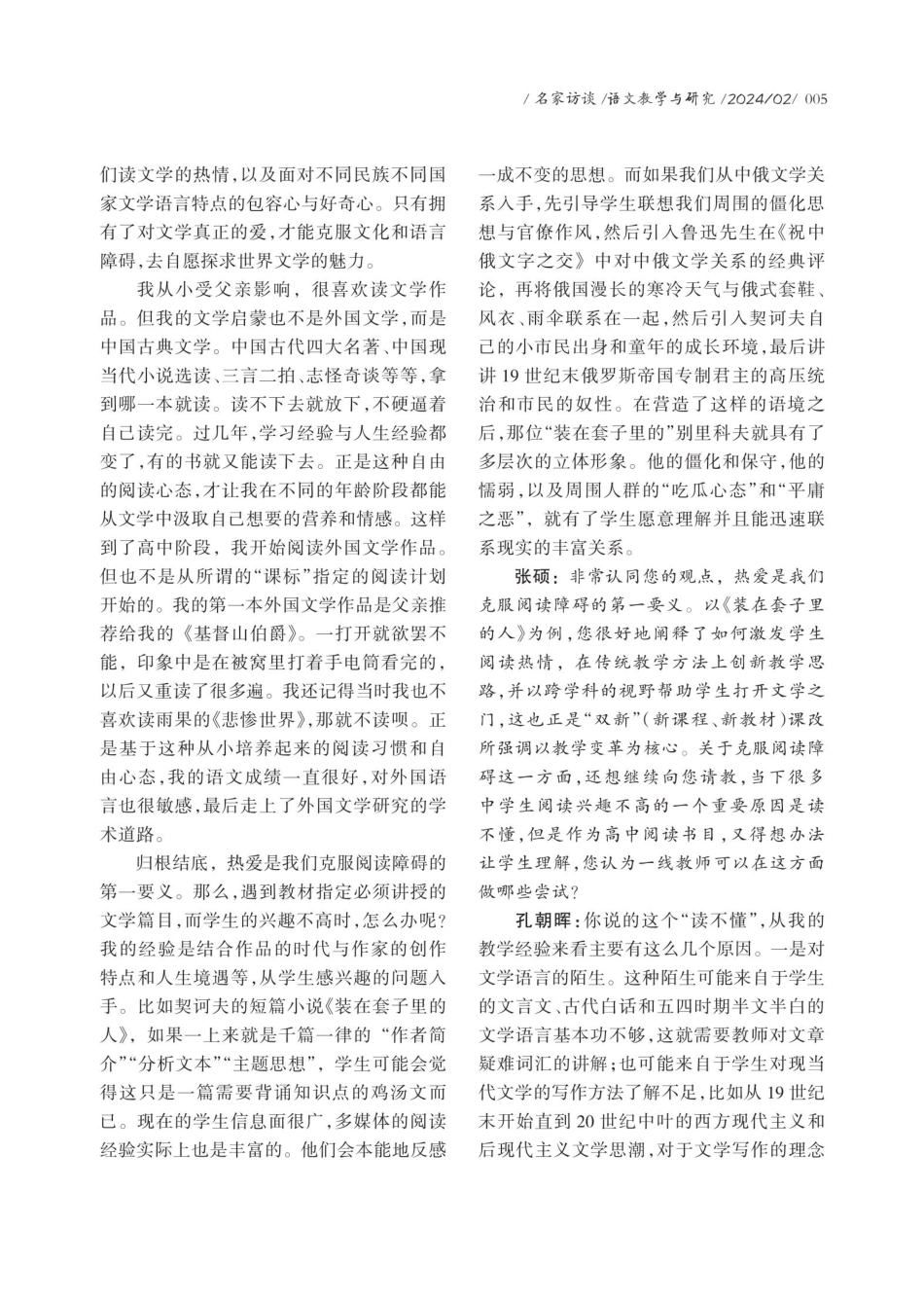 基于理论的视角谈中学外国文学作品教学——孔朝晖访谈录.pdf_第2页