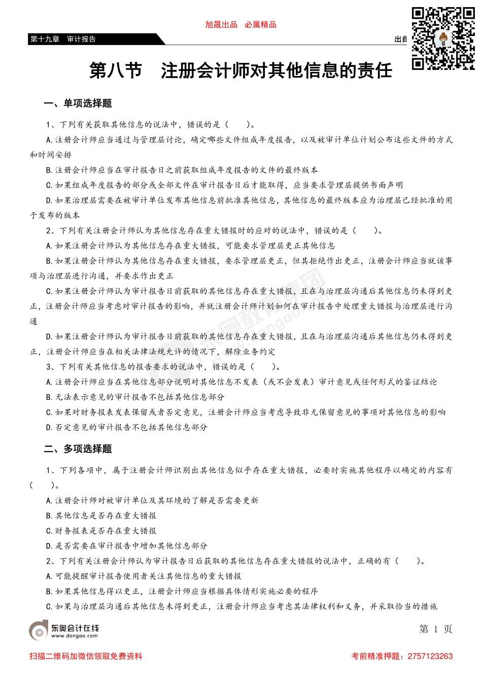 第十九章 第八节 注册会计师对其他信息的责任_removed.pdf_第1页