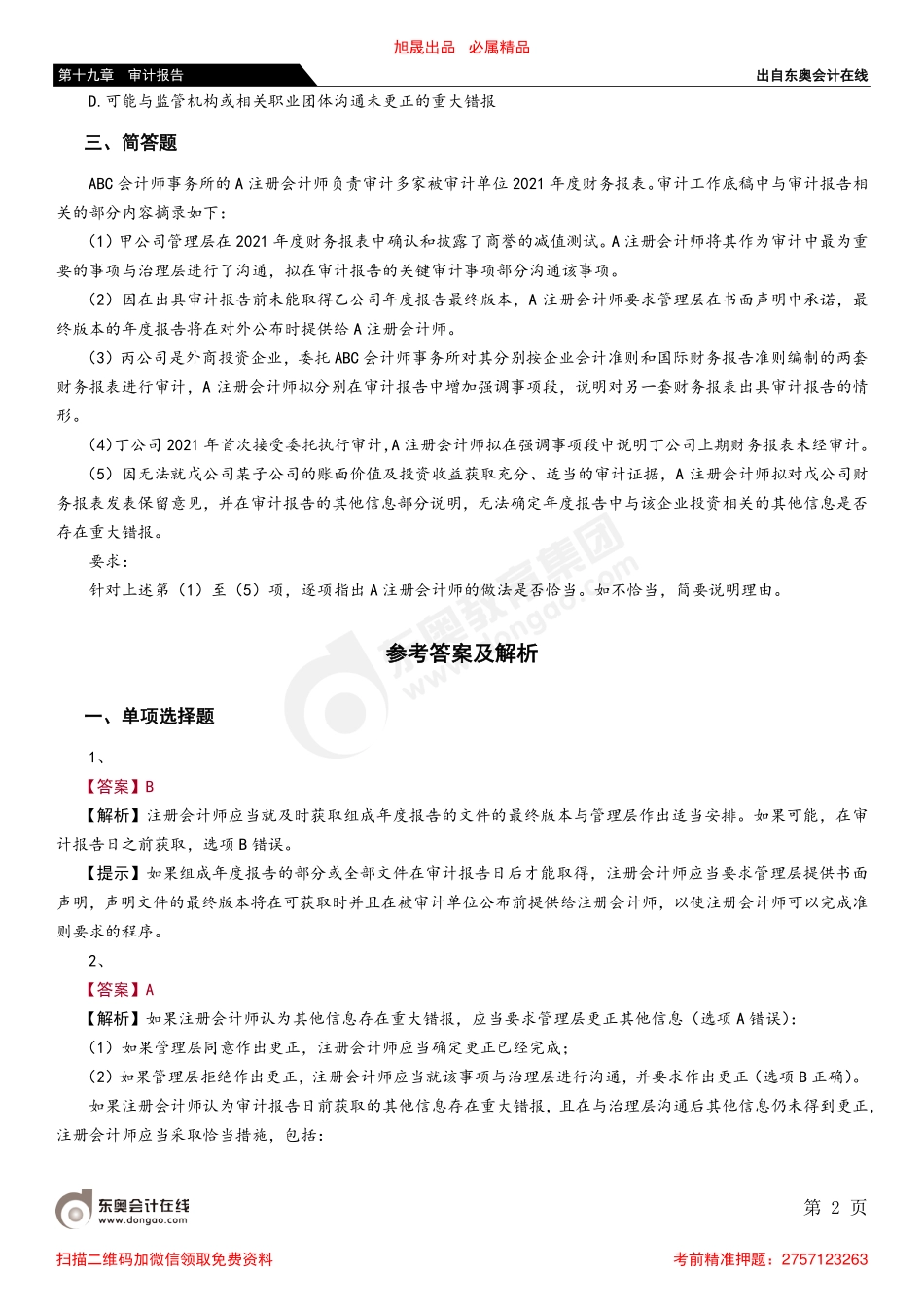 第十九章 第八节 注册会计师对其他信息的责任_removed.pdf_第2页