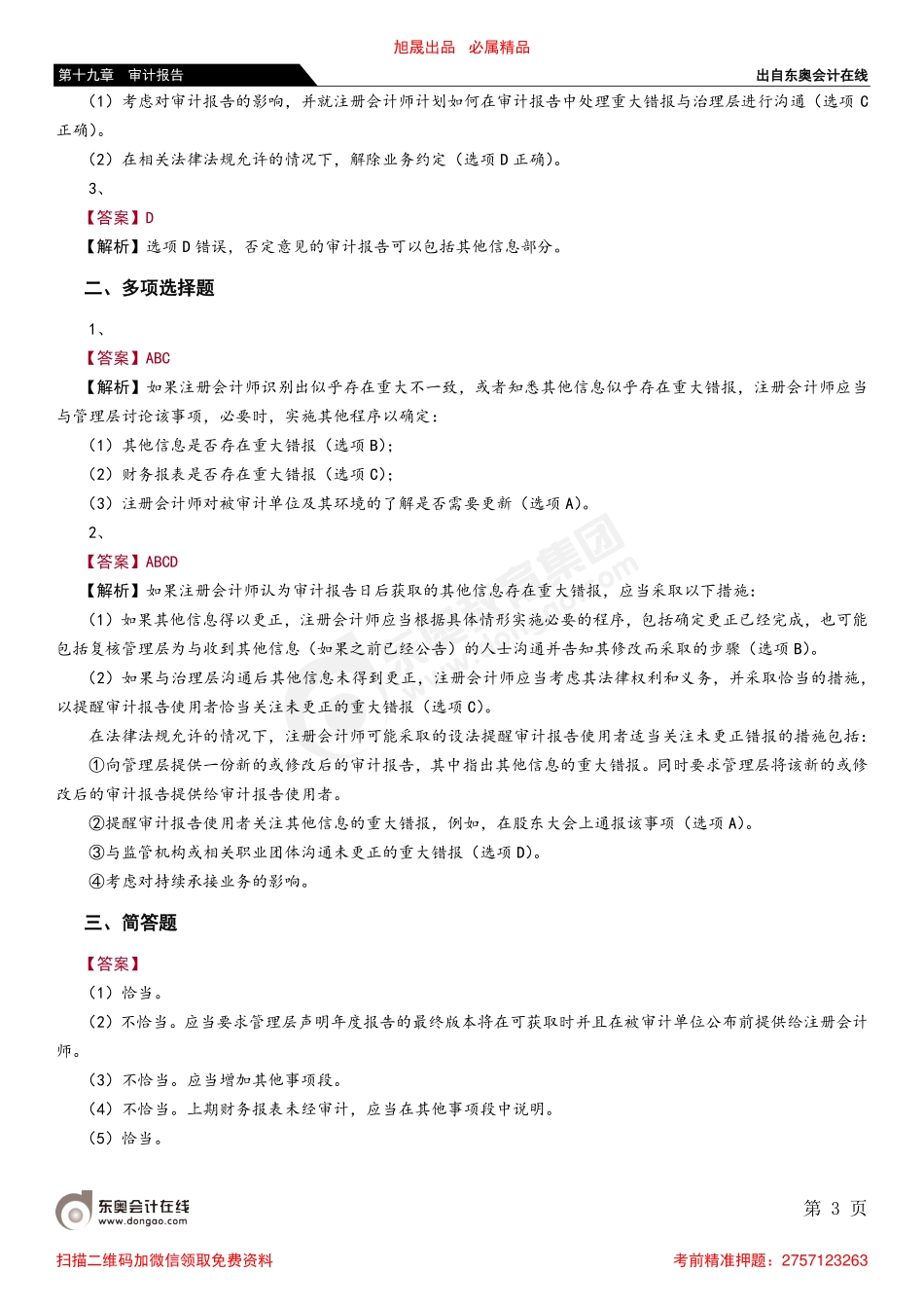 第十九章 第八节 注册会计师对其他信息的责任_removed.pdf_第3页