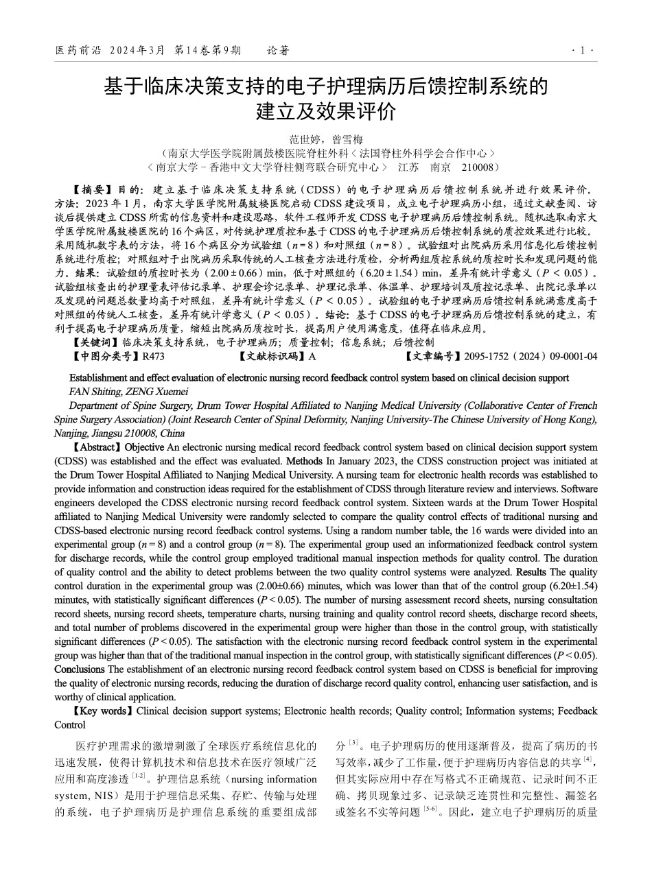 基于临床决策支持的电子护理病历后馈控制系统的建立及效果评价.pdf_第1页