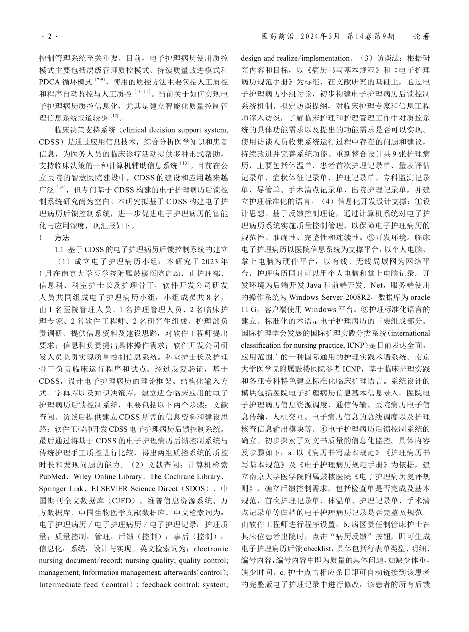 基于临床决策支持的电子护理病历后馈控制系统的建立及效果评价.pdf_第2页