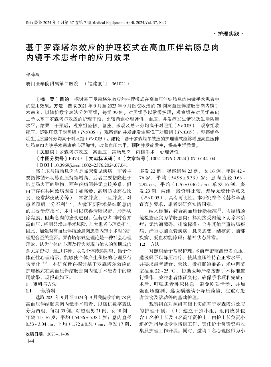 基于罗森塔尔效应的护理模式在高血压伴结肠息肉内镜手术患者中的应用效果.pdf_第1页
