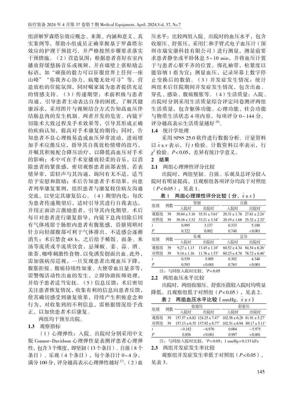基于罗森塔尔效应的护理模式在高血压伴结肠息肉内镜手术患者中的应用效果.pdf_第2页