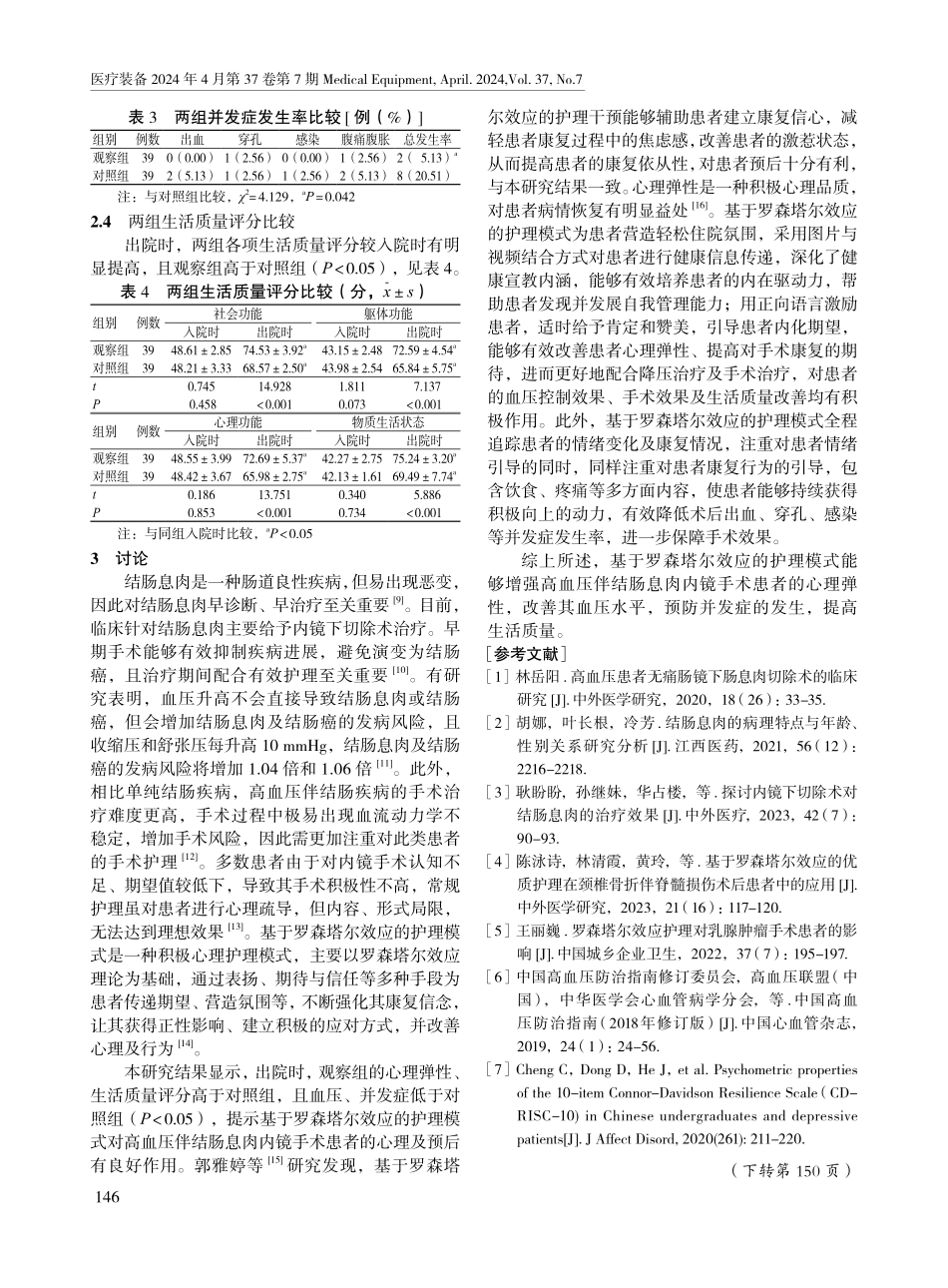 基于罗森塔尔效应的护理模式在高血压伴结肠息肉内镜手术患者中的应用效果.pdf_第3页