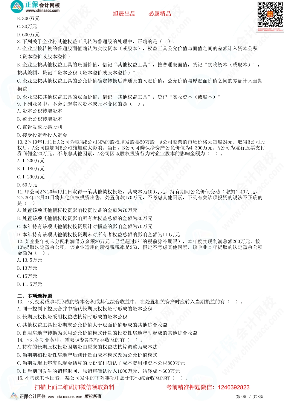 第十六章 所有者权益-题目答案分离.pdf_第2页