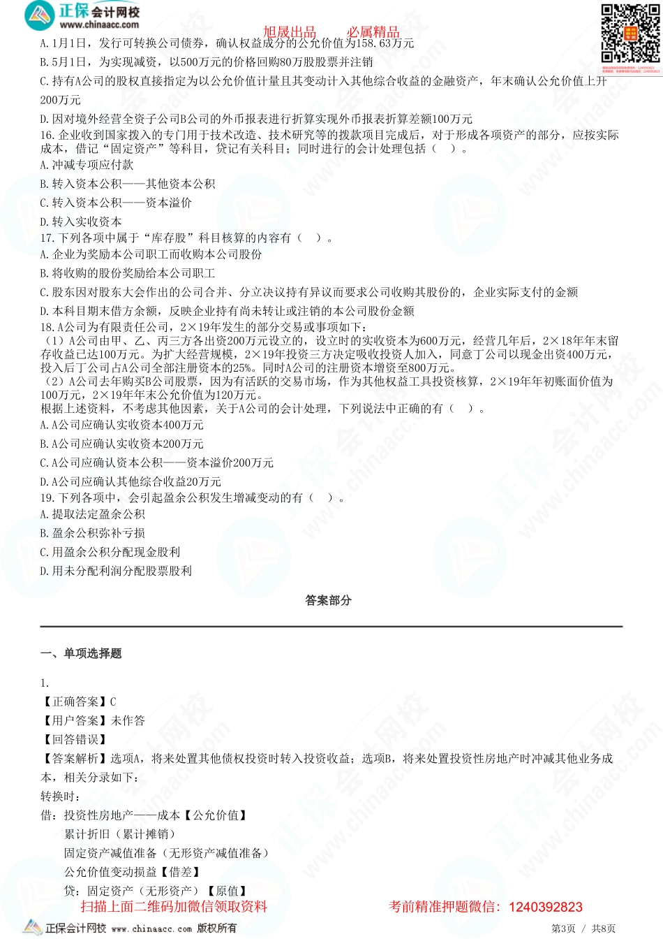 第十六章 所有者权益-题目答案分离.pdf_第3页