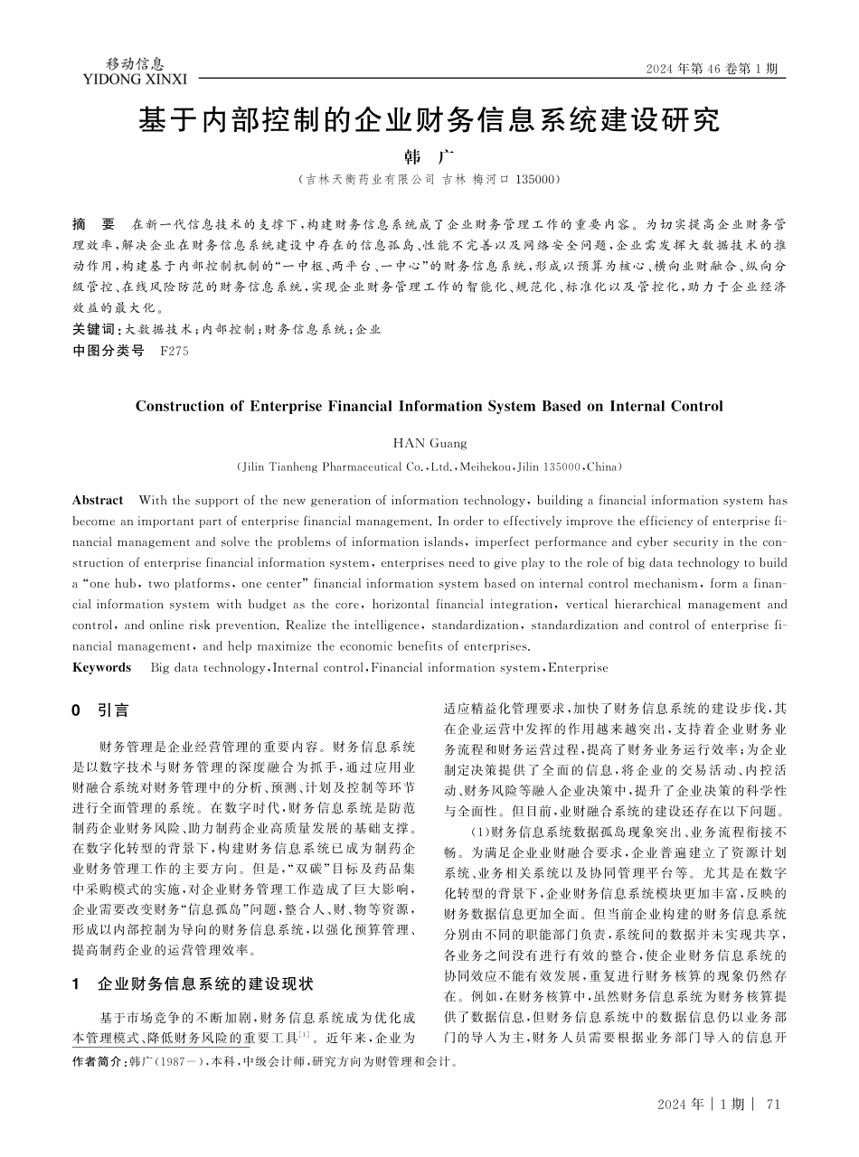 基于内部控制的企业财务信息系统建设研究.pdf_第1页
