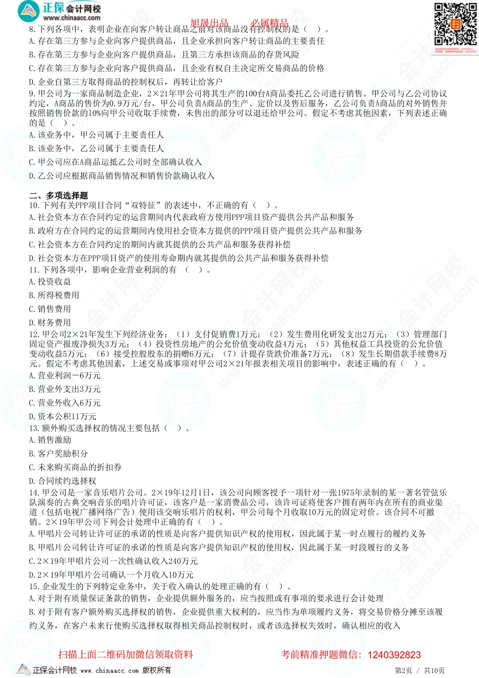 第十七章 收入-特定交易的会计处理、PPP项目和费用、利润-题目答案分离.pdf_第2页