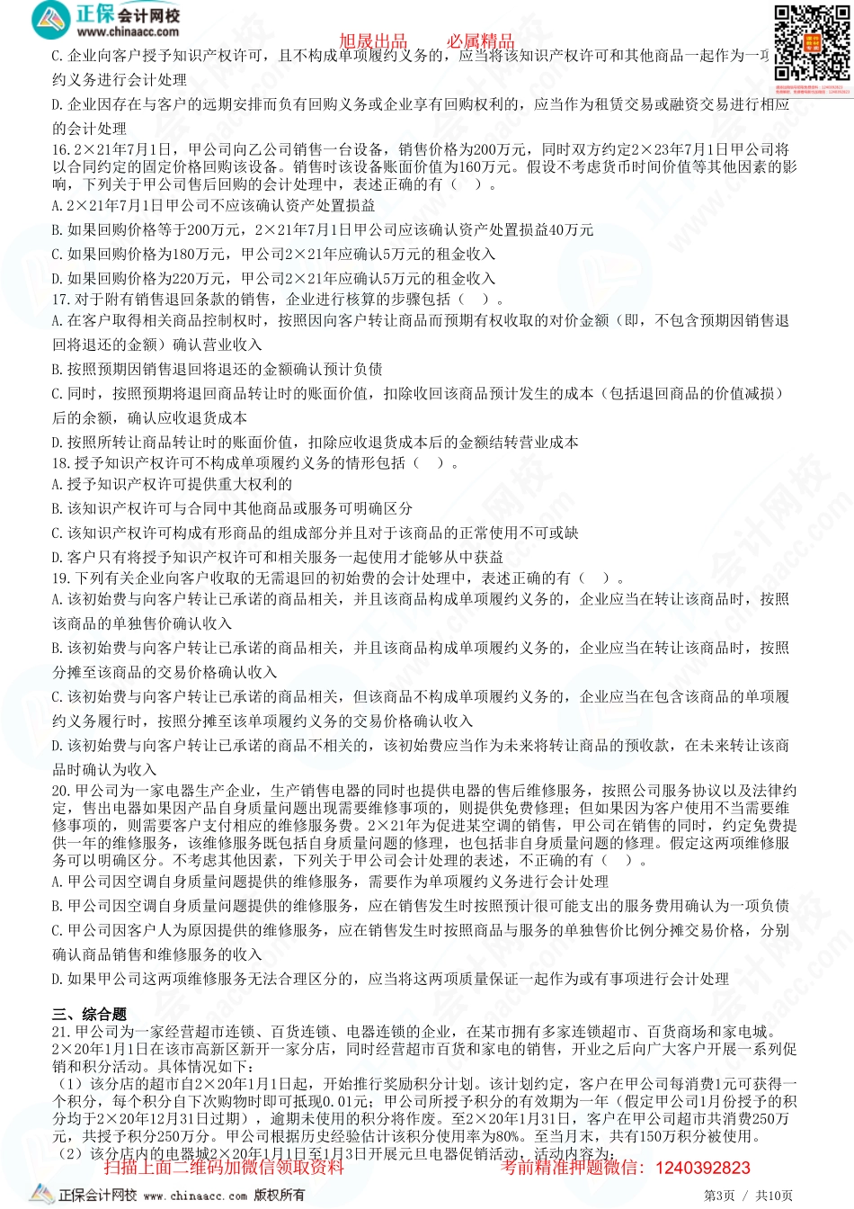 第十七章 收入-特定交易的会计处理、PPP项目和费用、利润-题目答案分离.pdf_第3页