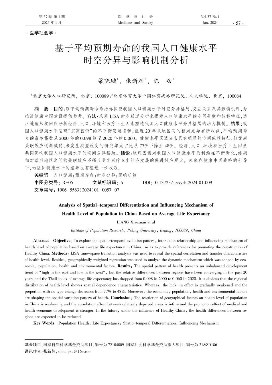 基于平均预期寿命的我国人口健康水平时空分异与影响机制分析.pdf_第1页