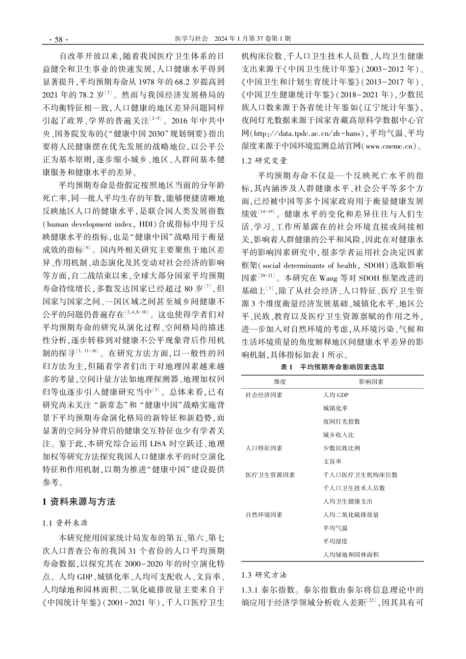 基于平均预期寿命的我国人口健康水平时空分异与影响机制分析.pdf_第2页