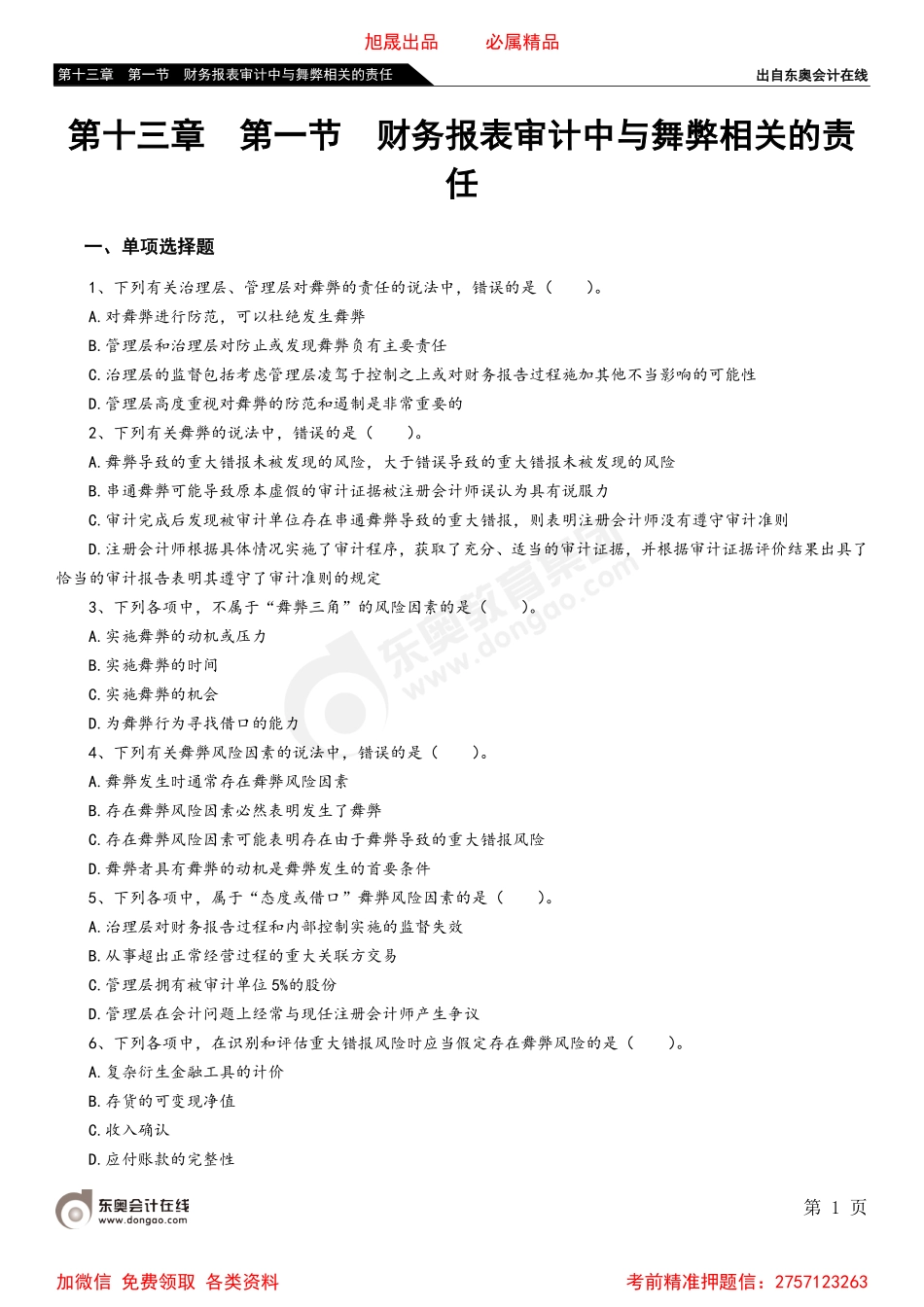 第十三章 第一节 财务报表审计中与舞弊相关的责任.pdf_第1页