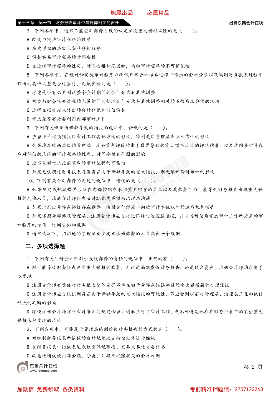 第十三章 第一节 财务报表审计中与舞弊相关的责任.pdf_第2页