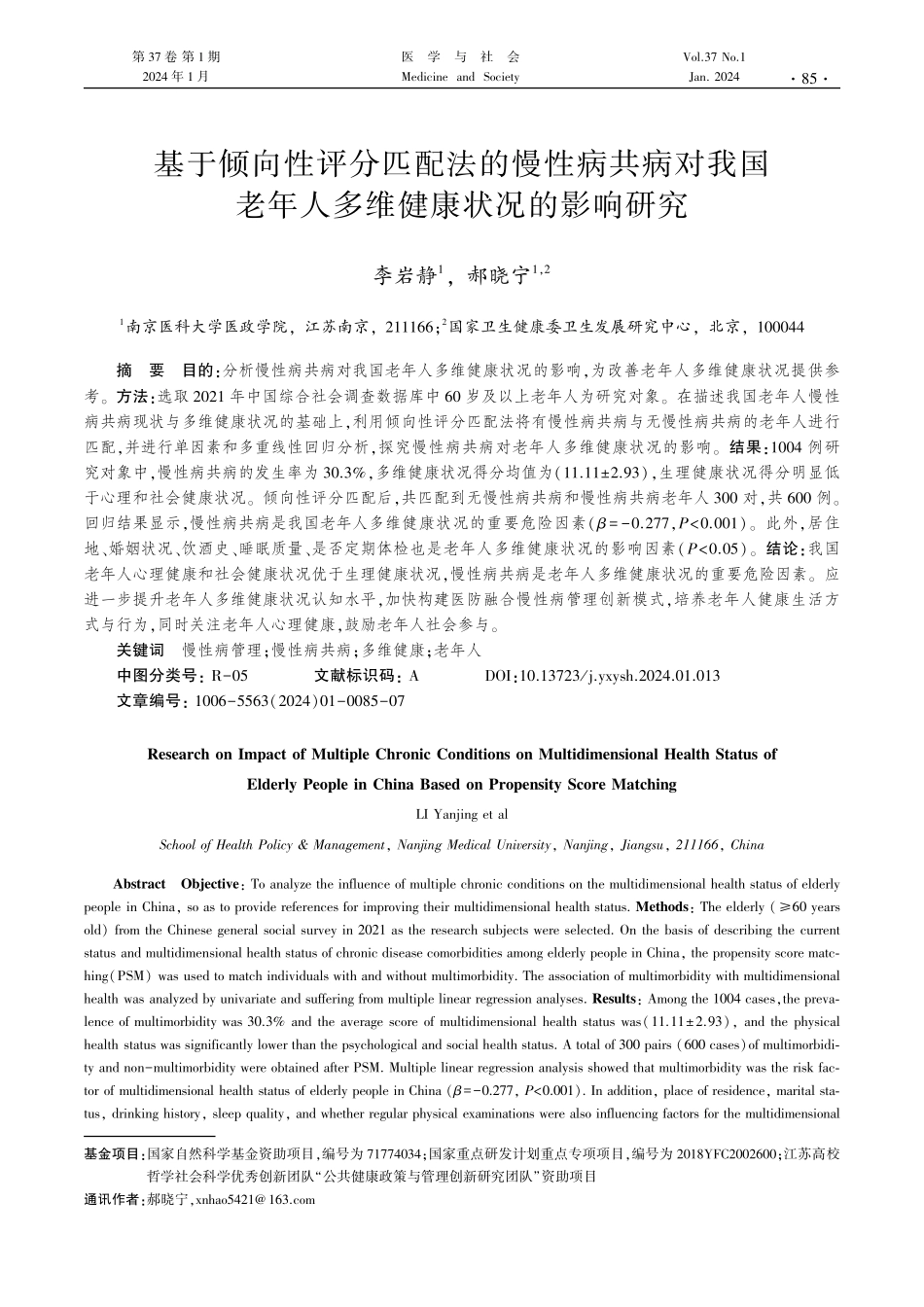 基于倾向性评分匹配法的慢性病共病对我国老年人多维健康状况的影响研究.pdf_第1页