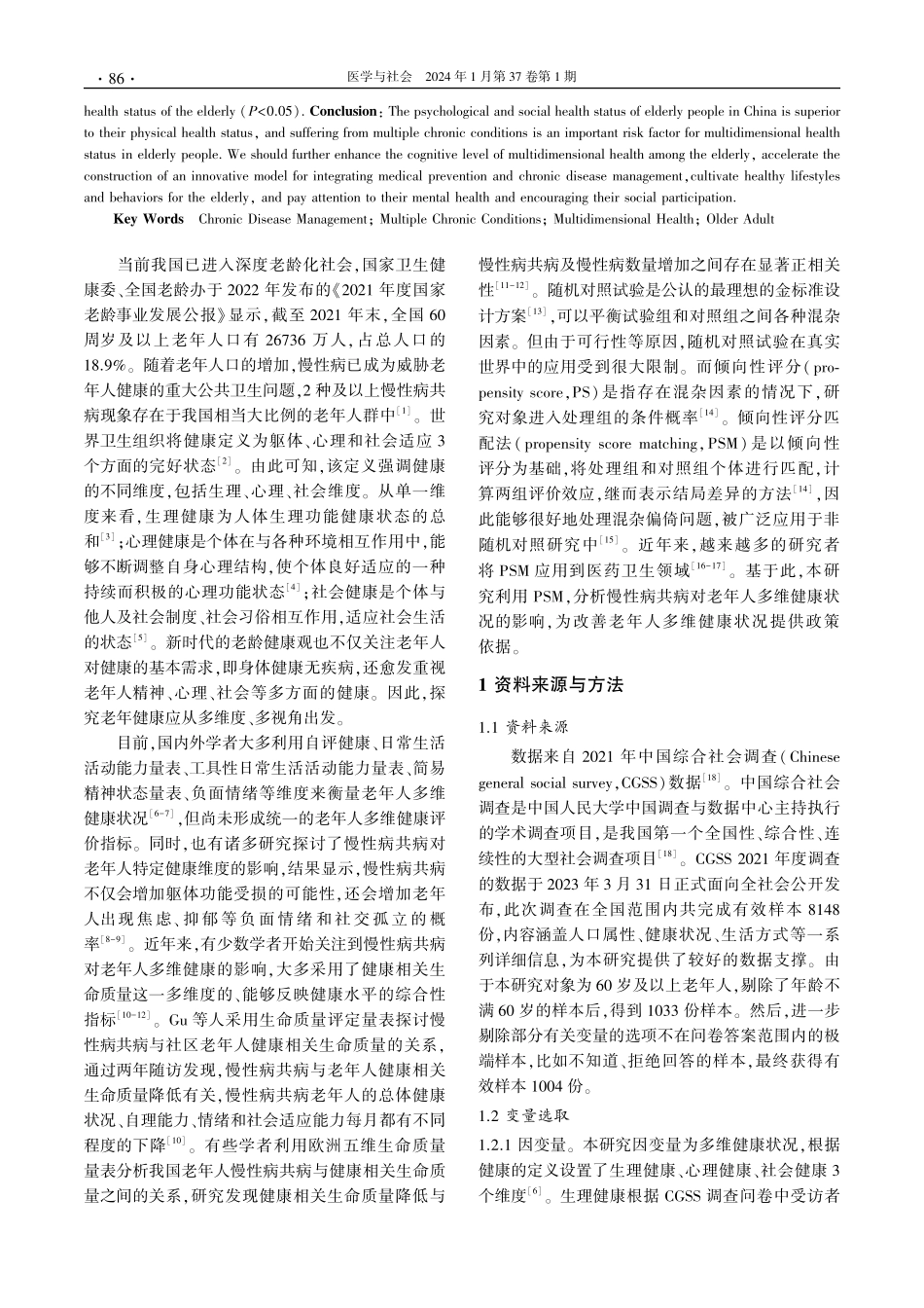 基于倾向性评分匹配法的慢性病共病对我国老年人多维健康状况的影响研究.pdf_第2页