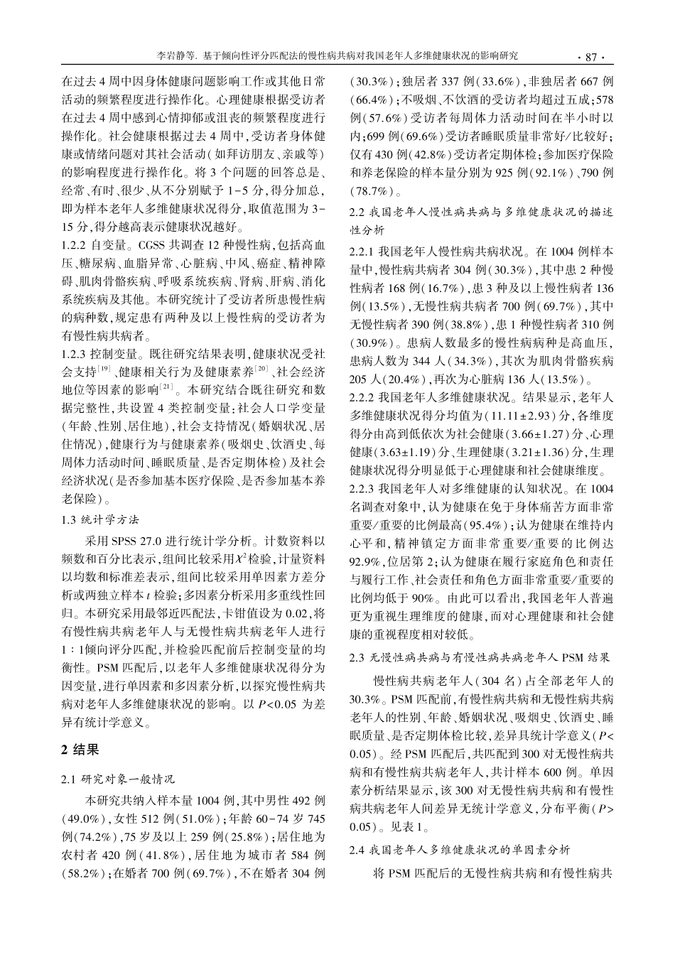 基于倾向性评分匹配法的慢性病共病对我国老年人多维健康状况的影响研究.pdf_第3页