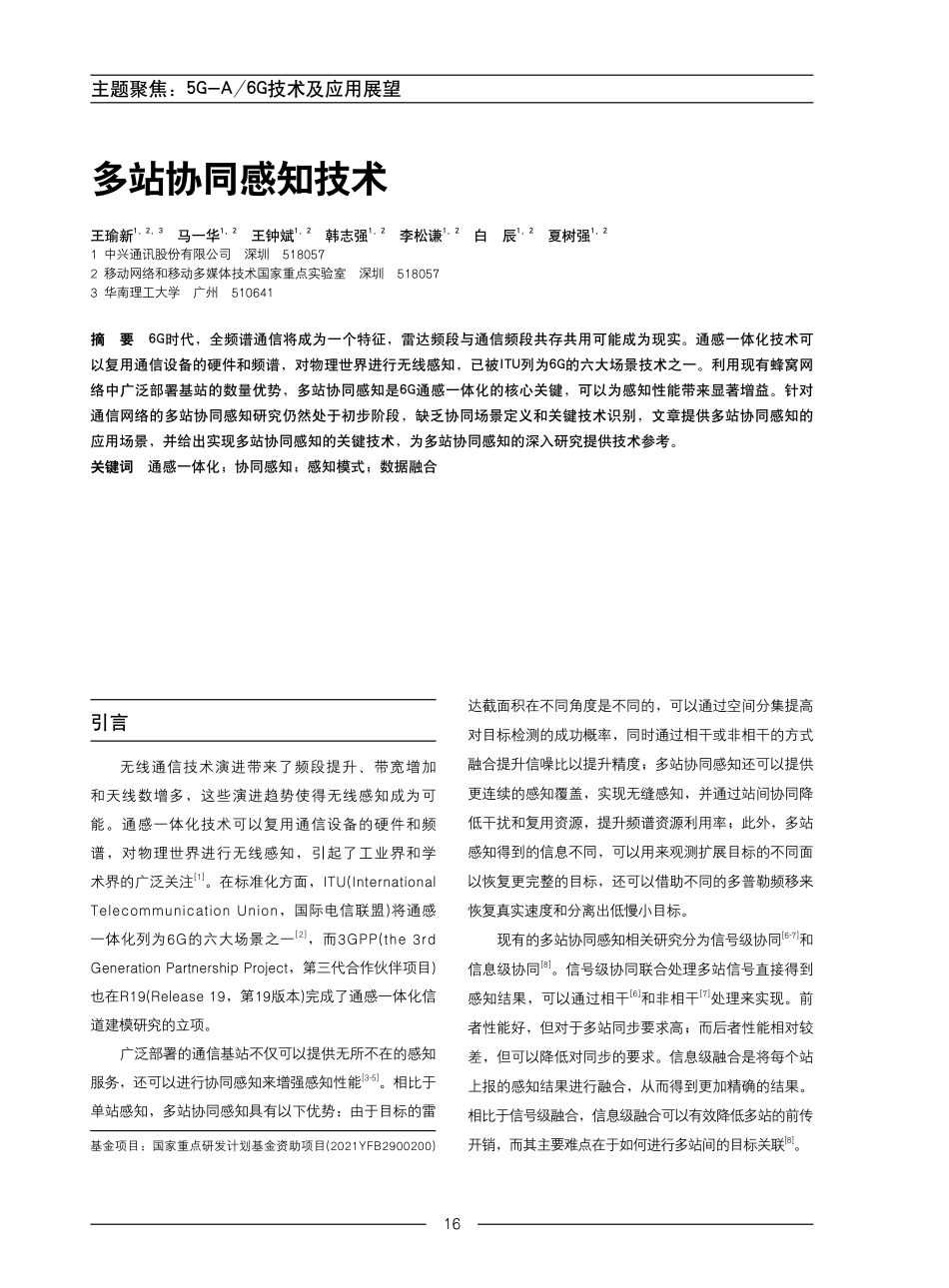 多站协同感知技术.pdf_第1页