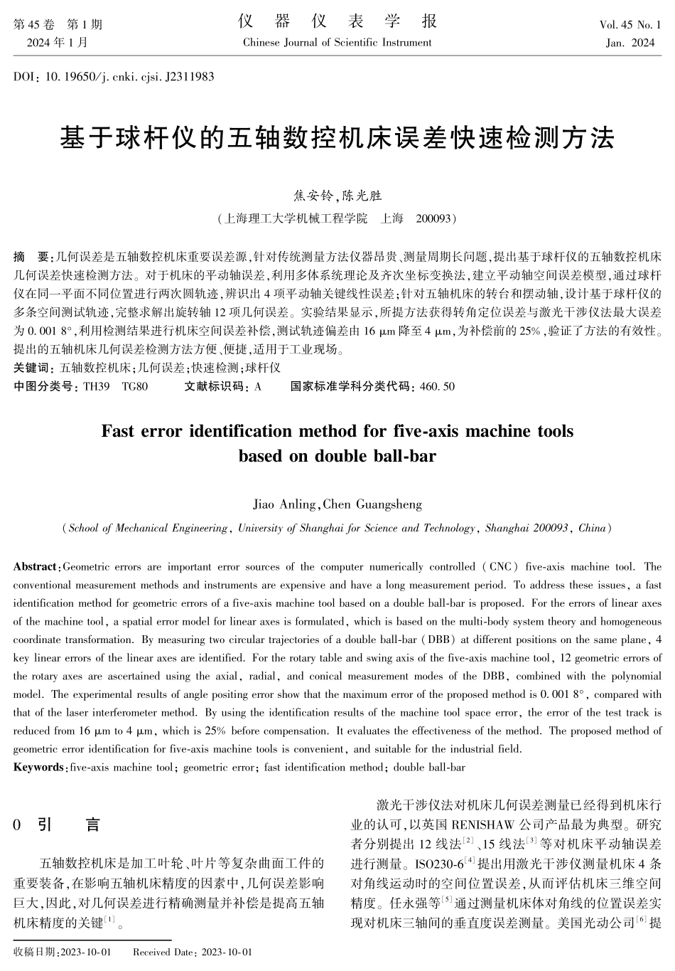 基于球杆仪的五轴数控机床误差快速检测方法.pdf_第1页